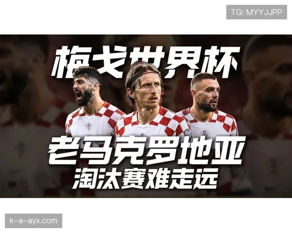 克罗地亚队2026世界杯前景分析:能否再创四强奇迹
