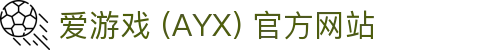 爱游戏 (AYX) 官方入口-稳定、安全的游戏服务平台